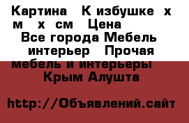 	 Картина “ К избушке“ х.м 40х50см › Цена ­ 6 000 - Все города Мебель, интерьер » Прочая мебель и интерьеры   . Крым,Алушта